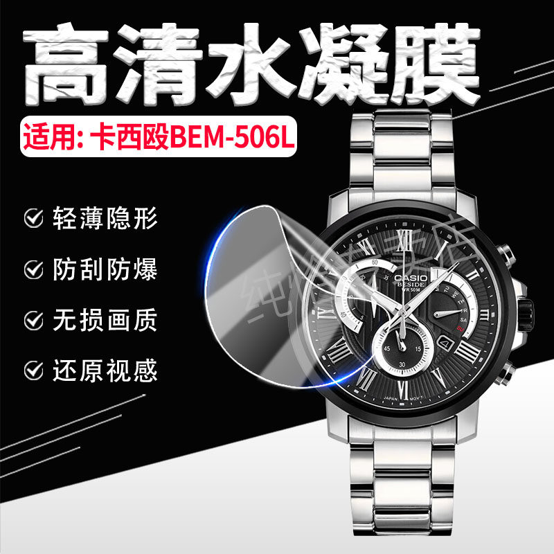 适用卡西欧BEM-506L手表膜钢带防水石英表BEM-506L屏幕高清膜防刮指针商务男士腕表镜片防爆软膜全覆盖水凝膜