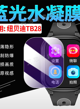 适用纽贝迪TB28手表贴膜儿童电话手表TB28保护膜全屏覆盖Watch TB28高清大屏智能手环防刮水凝膜防爆非钢化模