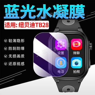 适用纽贝迪TB28手表贴膜儿童电话手表TB28保护膜全屏覆盖Watch TB28高清大屏智能手环防刮水凝膜防爆非钢化模