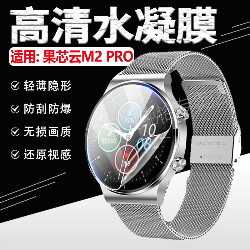 适用果芯云M2PRO手表贴膜2024新款m2pro智能电话手表屏幕保护膜全屏覆盖多功能健康运动手环防爆高清水凝软膜