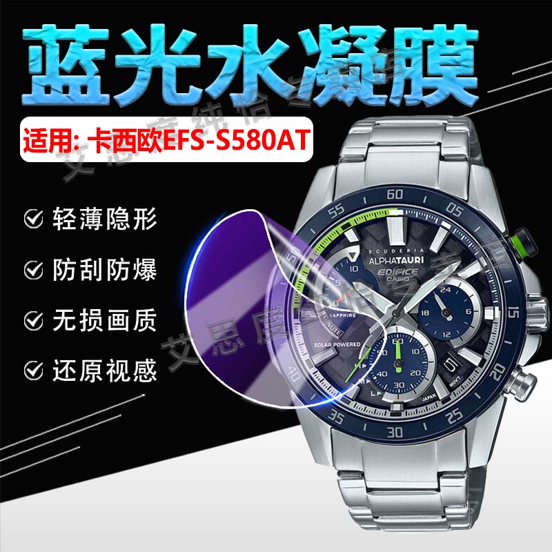 适用卡西欧EFS-S580AT手表水凝膜