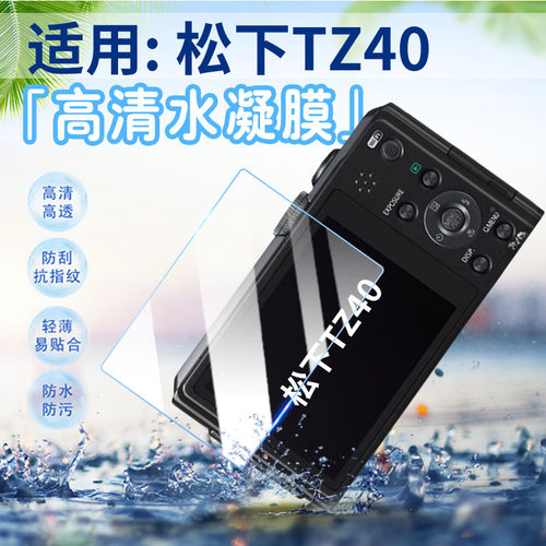 适用松下相机TZ系列屏幕贴膜防爆