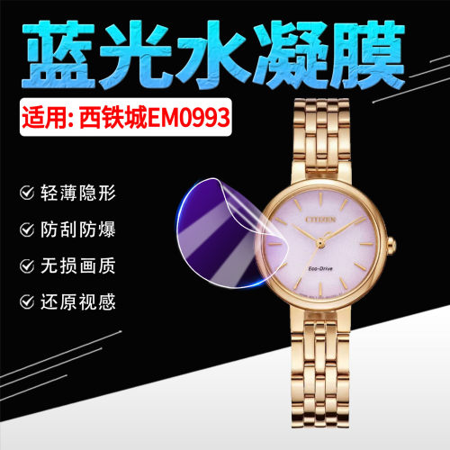 适用西铁城EM0993手表贴膜防刮摔