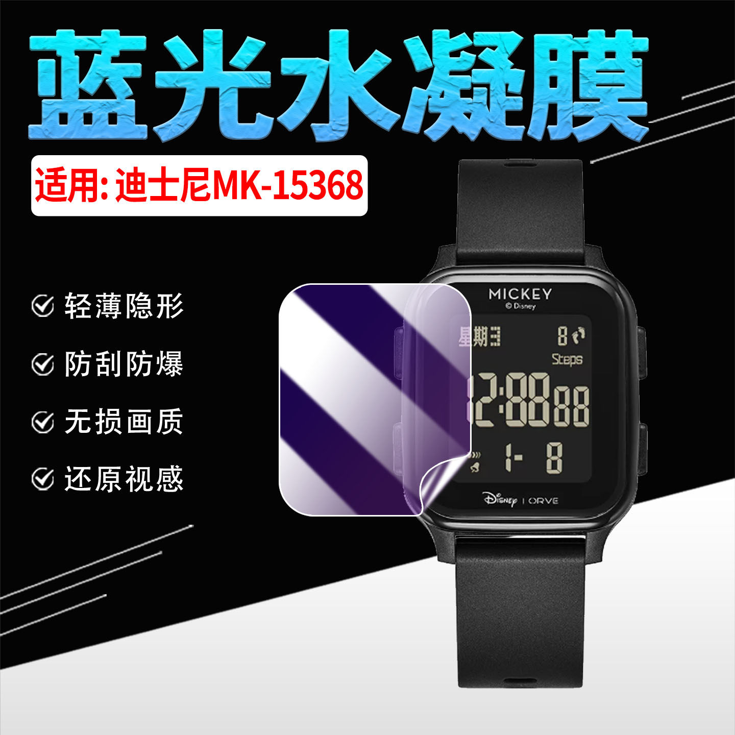 适用迪士尼MK-15368手表贴膜防刮