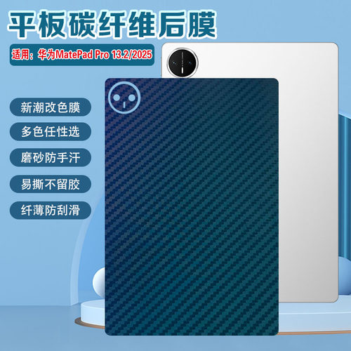 华为平板后背贴膜磨砂防指纹彩膜