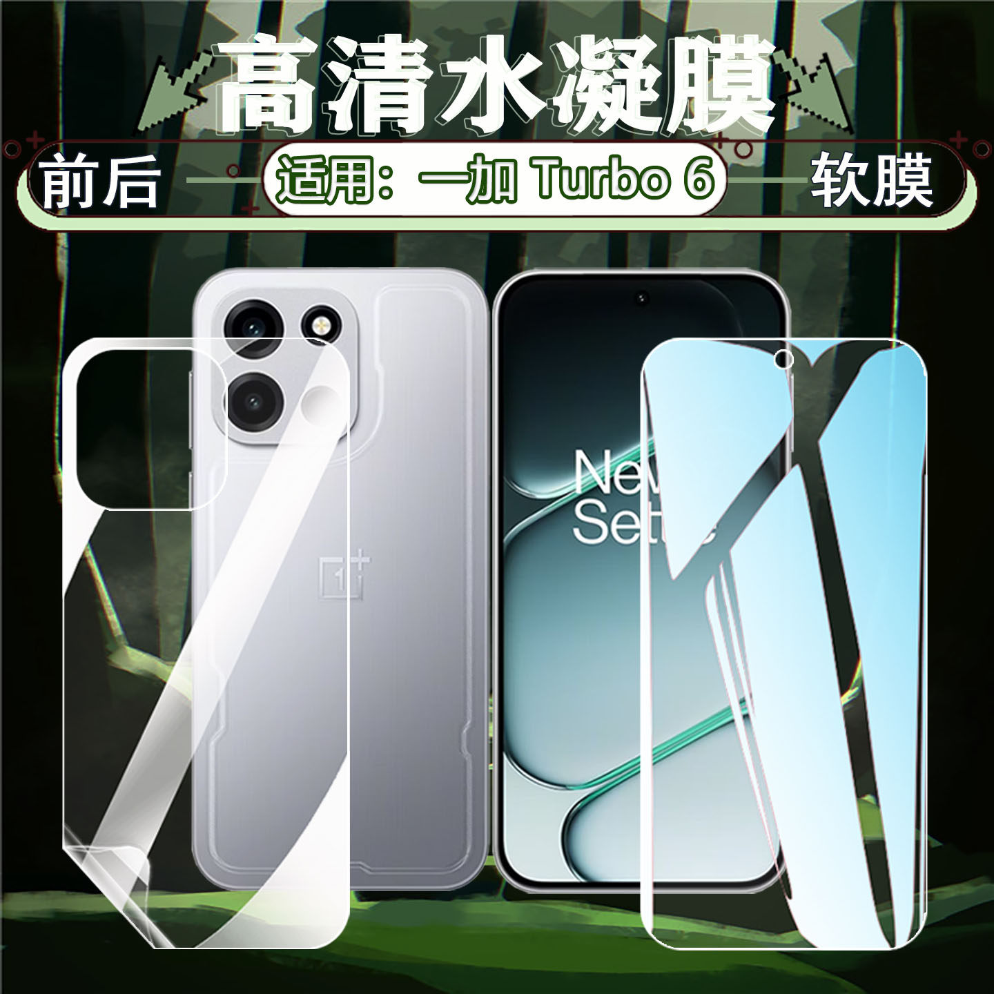 适用一加Turbo6水凝膜全屏覆盖OnePlus手机Turbo6V抗蓝光护眼手机贴膜PLU110前后软膜PLY110隐形保护膜防指纹