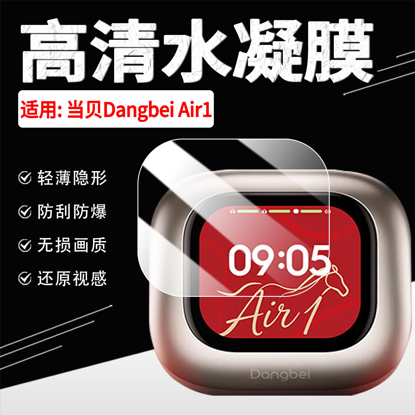 适用当贝DangbeiAir1耳机保护膜