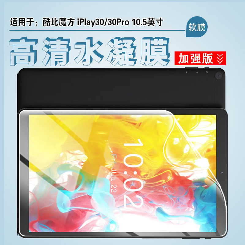 适用酷比魔方iPlay30Pro屏幕贴膜
