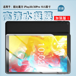 适用酷比魔方iPlay30Pro保护膜10.5英寸平板iplay30防蓝光防爆贴膜高清学生学习电脑屏幕抗指纹防刮水凝软纸