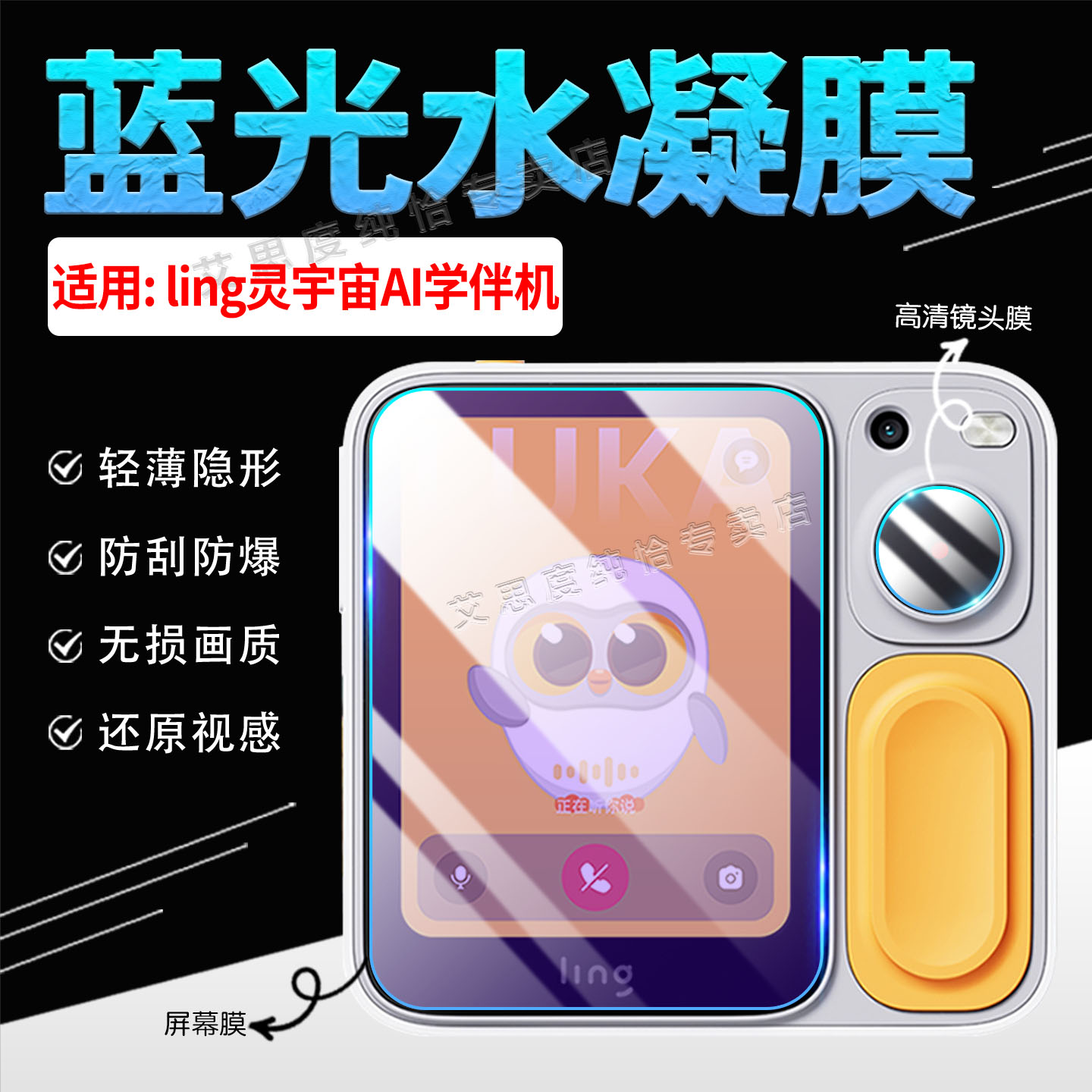 适用灵宇宙AI学伴机贴膜防刮防爆