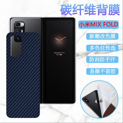 适用于小米mixfold折叠屏手机膜改色M2011J18C全覆盖保护MIX Fold前后防刮内外屏幕软贴彩纸碳纤维背模