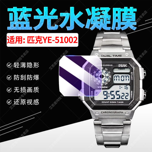适用匹克YE-51002手表保护膜防爆