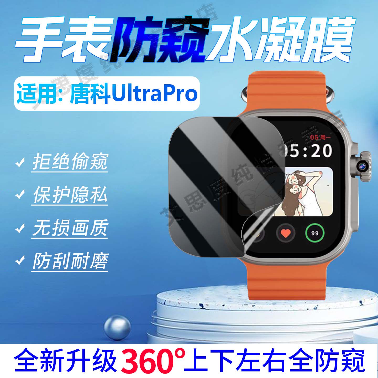 适用唐科UltraPro智能手表防窥膜