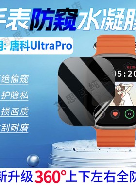 适用唐科UltraPro智能手表防窥膜2.04英寸大屏防刮水凝膜360度防窥膜TK-UltraPro屏幕保护膜情侣款防爆手环膜