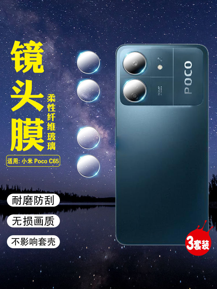 艾思度适用小米POCO C65镜头膜Xiaomi手机Poco C65摄像头保护膜2310FPCA4G后置相机圈钢化贴膜全包镜片分离式