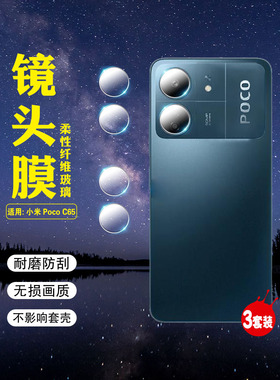 艾思度适用小米POCO C65镜头膜Xiaomi手机Poco C65摄像头保护膜2310FPCA4G后置相机圈钢化贴膜全包镜片分离式