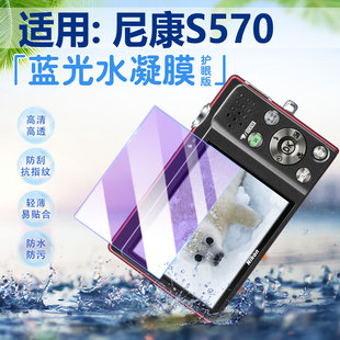 适用Nikon尼康S570相机贴膜复古CCD数码 S550高清水凝膜家用旅行卡片机防刮爆软膜 相机S560屏幕保护膜COOLPIX