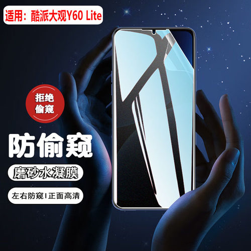 适用酷派大观Y60Lite防窥膜防爆