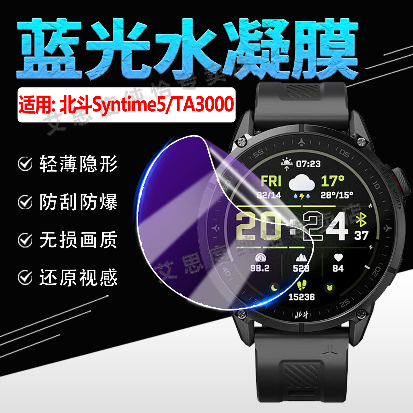 适用北斗Syntime5手表贴膜防刮爆