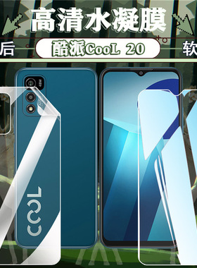 适用酷派COOL20手机贴膜全屏覆盖cp05抗蓝光护眼水凝膜cool20s全包07防摔爆屏保膜coolpad20pro高清防刮cop03