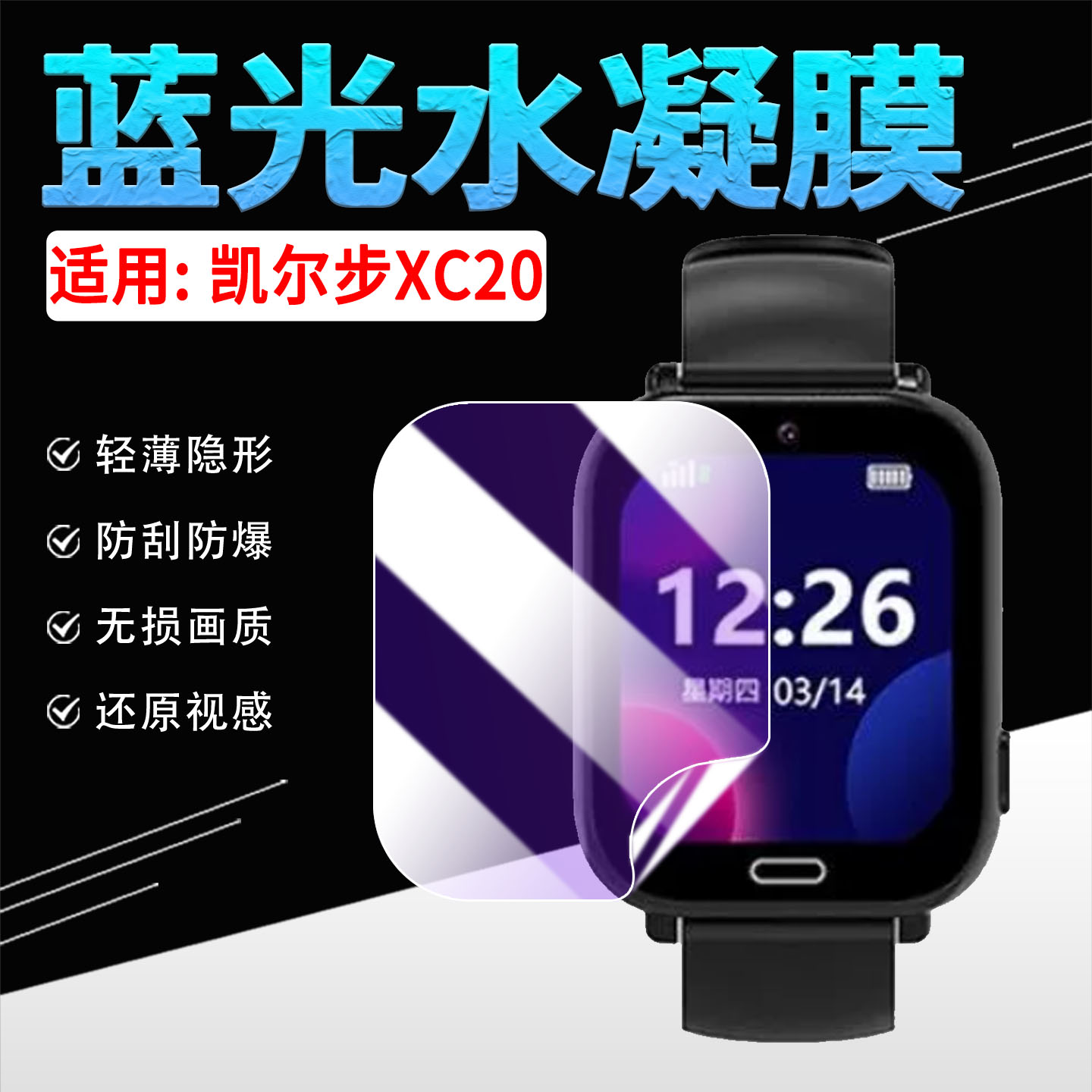 适用凯尔步XC20手表贴膜噶请防刮