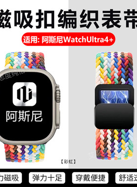 适用阿斯尼WatchUltra4+手表表带蓝牙智能手表Asni Ultra 4+尼龙编织腕带AsniUltra4+回环磁吸卡扣手环替换带