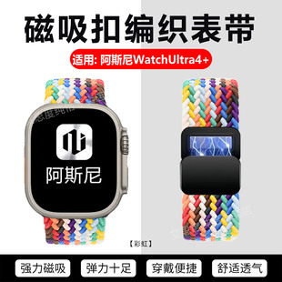 尼龙编织腕带AsniUltra4 适用阿斯尼WatchUltra4 Ultra 回环磁吸卡扣手环替换带 手表表带蓝牙智能手表Asni