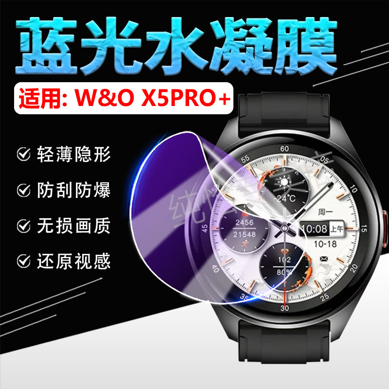 适用W&OX5PRO+手表贴膜防爆防刮