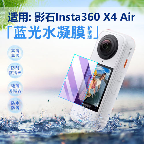 适用insta360影石X4Air保护膜