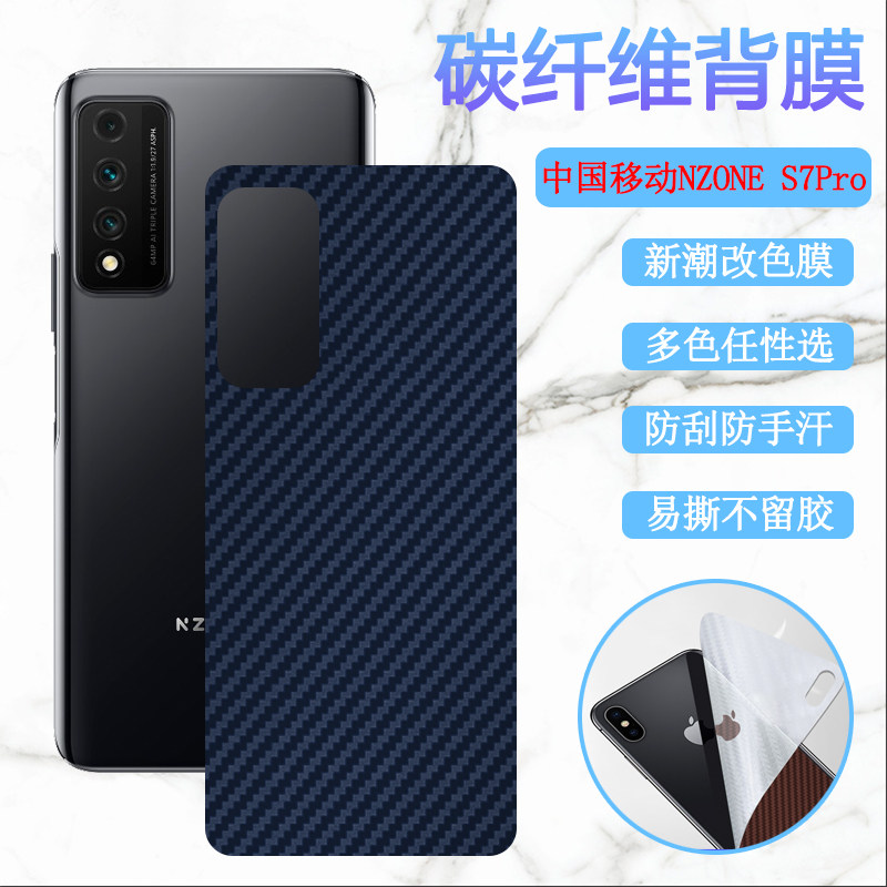 适用中国移动nzones7pro手机后膜华为Nzone S7pro+改色背膜SP200碳纤维彩模SP300防刮滑软贴纸磨砂保护