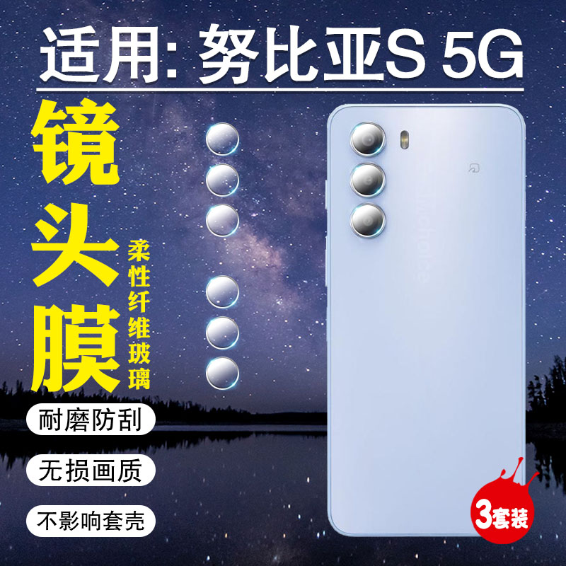 适用努比亚S5G手机镜头膜防刮爆