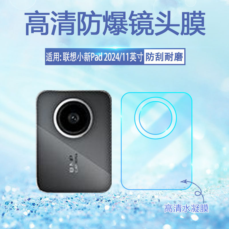 适用联想小新Pad镜头膜2024新款小新平板后摄像头保护贴膜TB331FC高清镜头11英寸全覆盖防刮防爆Lenovo水凝膜