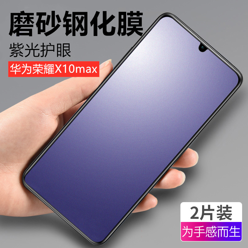 华为荣耀x10磨砂抗蓝光膜honor x10max手机钢化tel-an