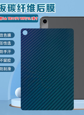 适用联想TabTB311FU平板后膜Lenovo Tab TB311FU WIFI磨砂背膜防刮10.1英寸碳纤维改色彩膜tb311fu后盖壳贴纸