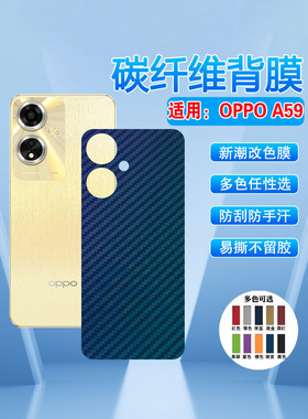 艾思度适用oppoa59手机后膜5G新品OPPO A59碳纤维背膜全包后壳改色彩膜贴纸OPOPA595G磨砂抗指纹保护贴膜防刮