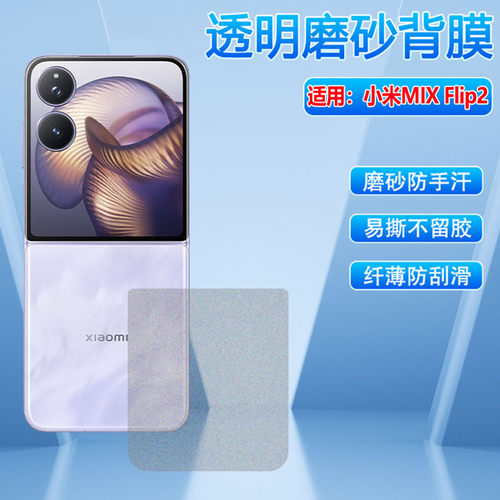 适用小米MixFlip2折叠屏磨砂后膜