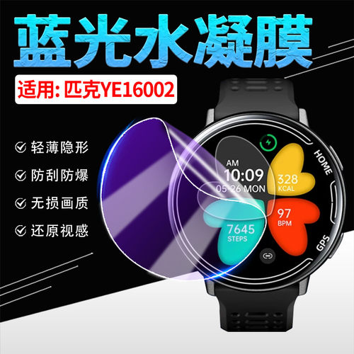 适用匹克YE16002手表水凝膜防刮