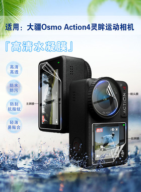 适用适用大疆Action4保护膜OsmoAction4灵眸运动相机贴膜第四代手持vlog摄像机屏幕高清防爆膜液晶屏镜头防刮