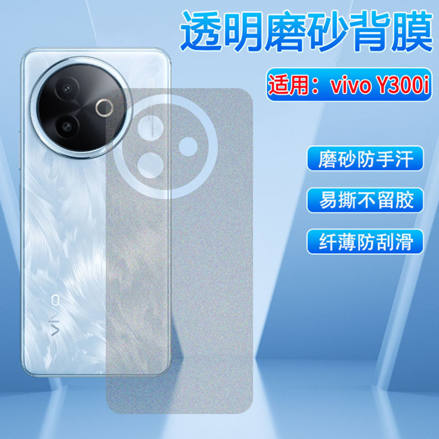 适用vivoY300i磨砂后膜y300pro+手机碳纤维背膜V2410A后盖贴纸y300gt半透明防刮保护vivoY300T防指纹300c软膜