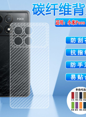 适用小米PocoF8pro碳纤维背膜POCOF6/F5后壳防刮保护膜xiaomi手机F7Ultra半透明磨砂贴纸f3gt/F4GT抗指纹软膜