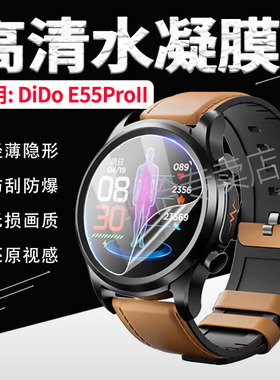 适用didoE55SPro智能手表贴膜E55PROMAX运动手环屏幕保护膜防刮爆DiDo血糖手表E55ProII高清水凝软膜全屏防摔