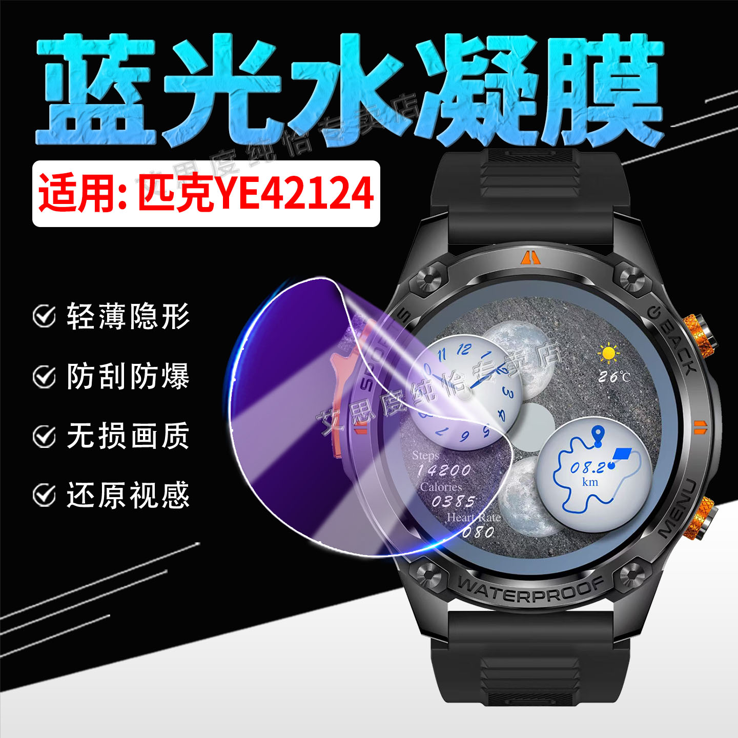 适用匹克YE42124智能手表水凝膜