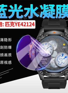 适用匹克YE42124手表贴膜智能运动手环ye42124高清水凝膜透明防爆PEAK智能手表YE42124屏幕保护膜抗刮全覆盖