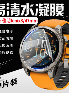 适用佳明Fenix8手表贴膜Garmin新品飞耐时8屏幕保护膜43mm全屏覆盖47防刮51表盘防爆软膜户外手环高清水凝膜