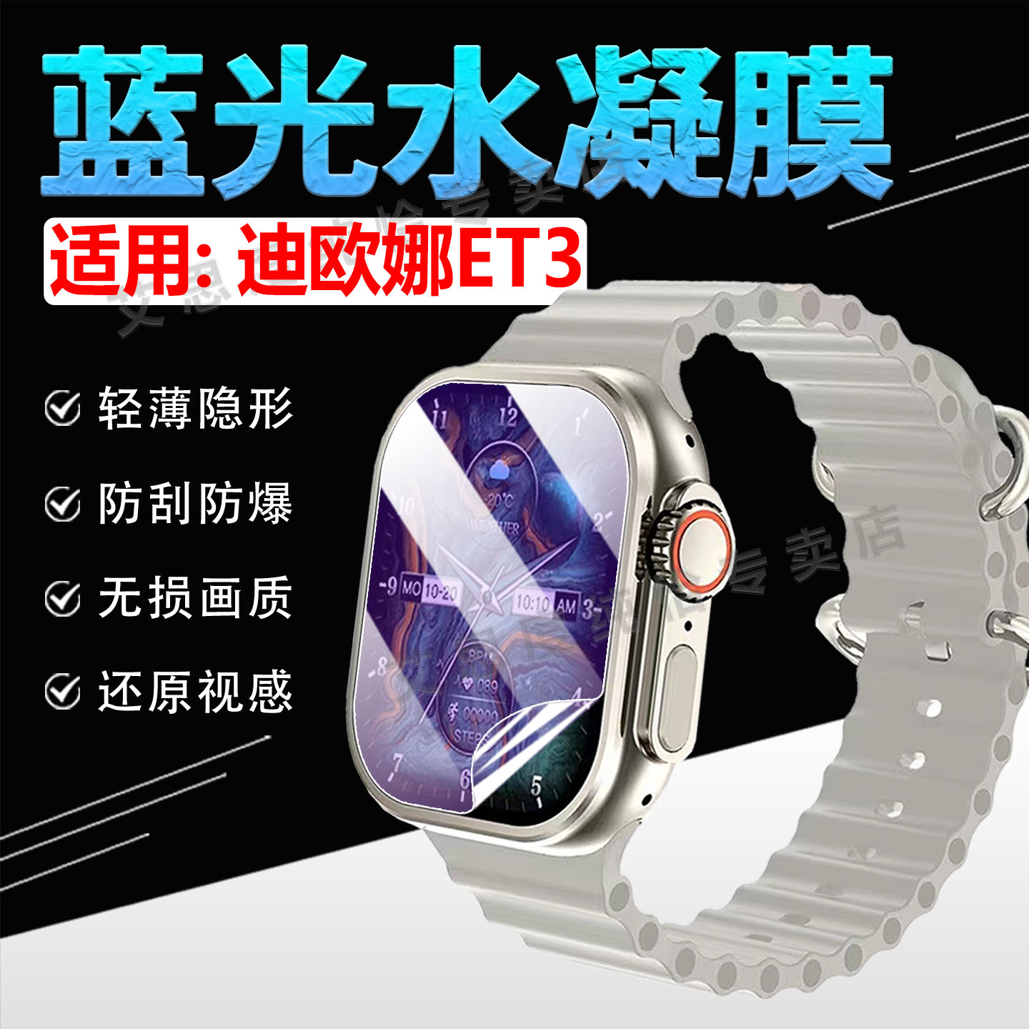 適用迪歐娜ET3手表貼膜高清防爆