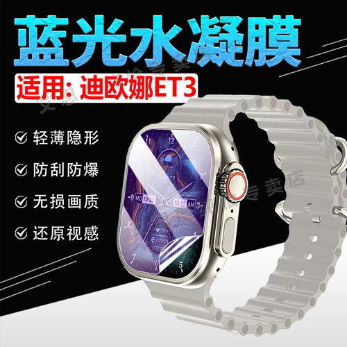 适用迪欧娜ET3手表贴膜高清防爆
