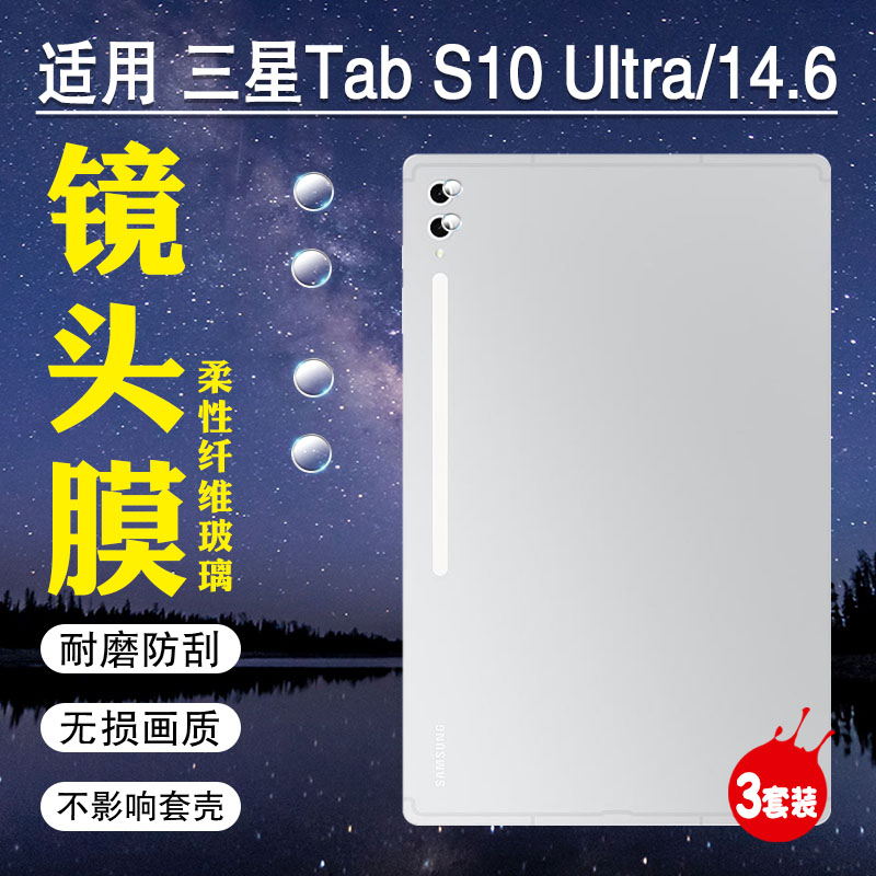 适用三星TabS10平板镜头膜防刮爆