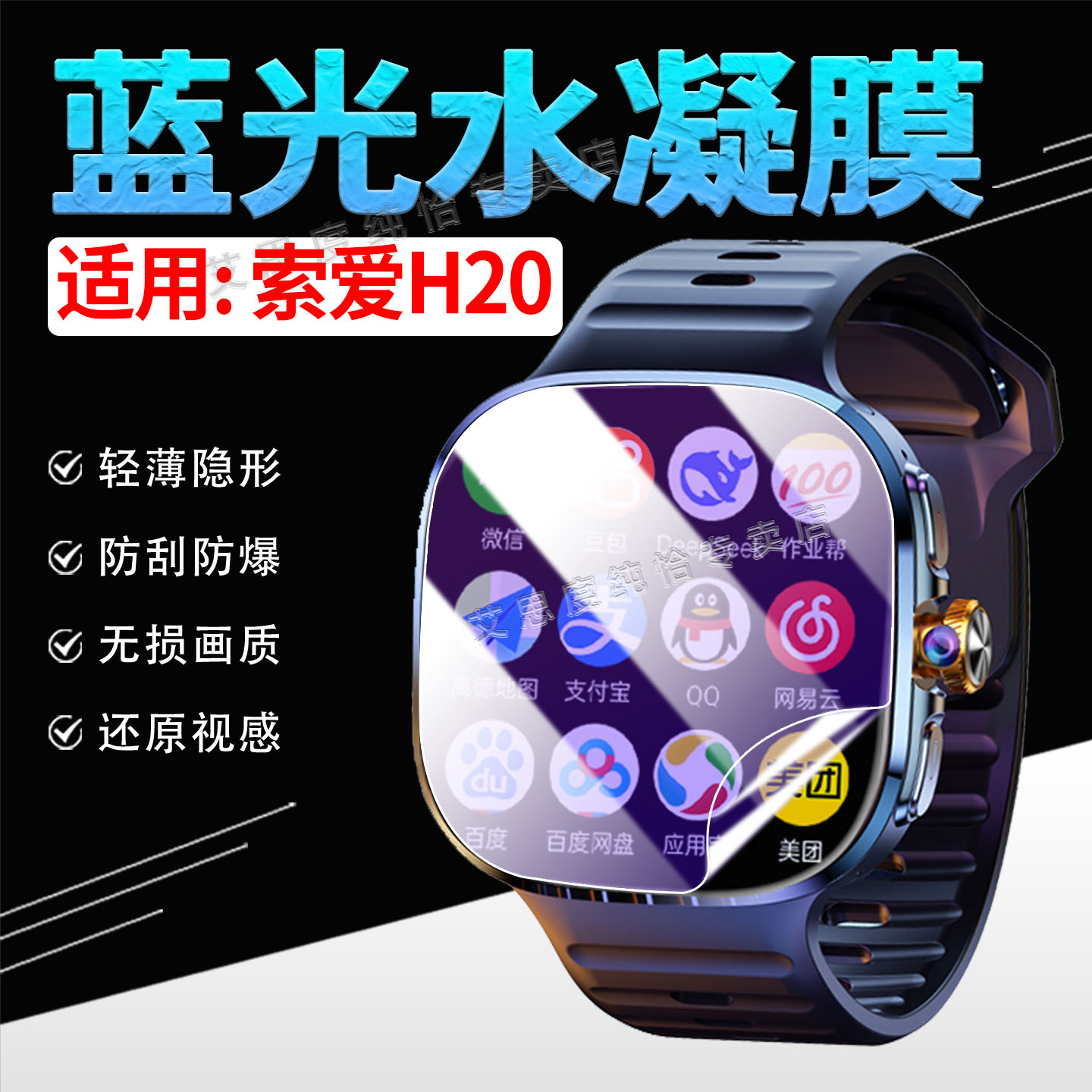 适用索爱H20智能手表贴膜防刮爆