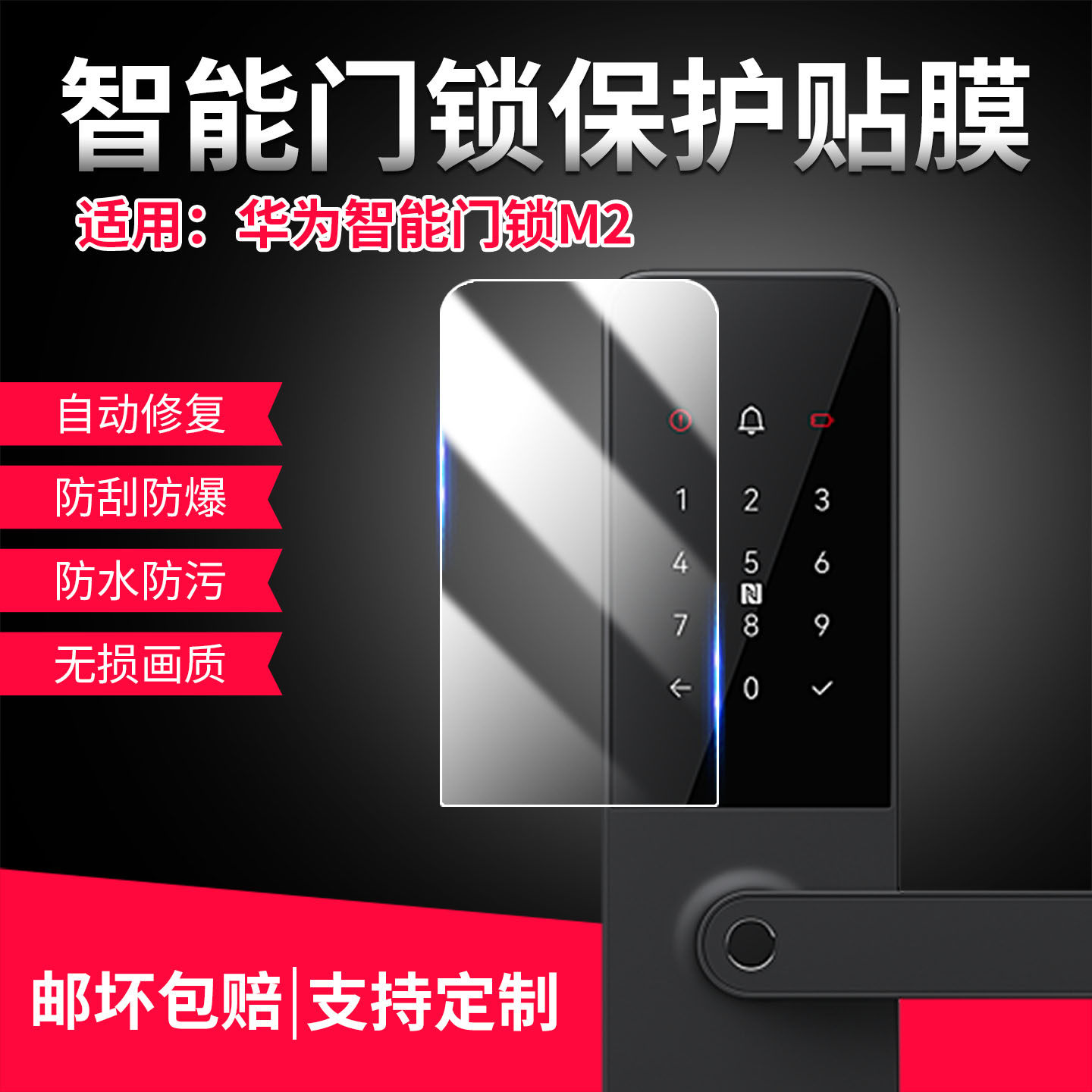 适用华为智能门锁M2贴膜防刮防爆