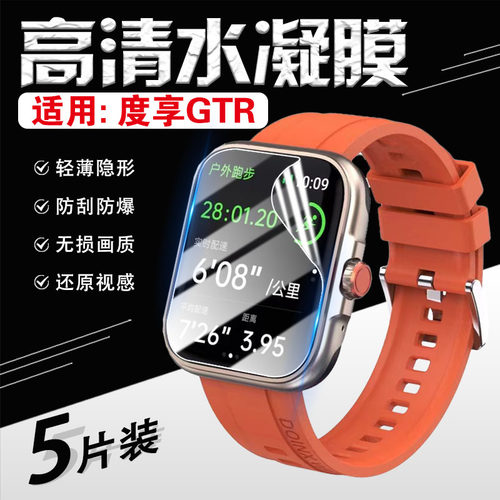 适用度享GTR手表贴膜全屏防刮爆